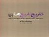 نگریستن به گذشته با قلم جان بارو تاریخ نگار برجسته جهان