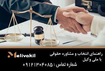 راهنمای انتخاب و مشاوره حقوقی با ملی وکیل