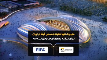نمایندگی فروش تور جام جهانی قطر در ایران، به طور رسمی به شرکت علیبابا واگذار شد
