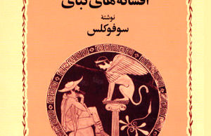 تراژدی: اسارت انسان در چنگال جهل و تقدیر