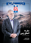 سفر به اعماق زمین(ویژه‌نامه ایمیدرو)