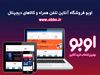 آغاز جشنواره فروش استانی نوروزی اوبو!