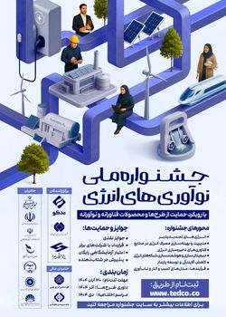 فراخوان جشنواره ملی نوآوری‌های انرژی منتشر شد 