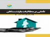 تأملی بر مطالبات بازنشستگان