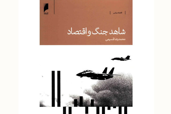شاهد اقتصادی جنگ
