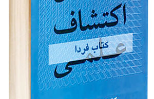 منطق اکتشاف علمی