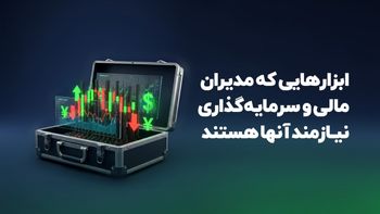 ابزارهایی که مدیران مالی و سرمایهگذاری نیازمند آنها هستند