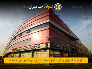 حامیران چگونه نیاز همه صنایع را پوشش می دهد؟