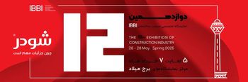 حضور تخصصی شودر در نمایشگاه IBBI؛ تعامل نزدیک با تصمیمگیران صنعت ساختمان