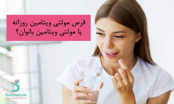 مولتی ویتامین روزانه یا مولتی ویتامین مخصوص خانمها؟