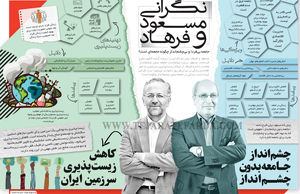 نگرانی مسعود و فرهاد