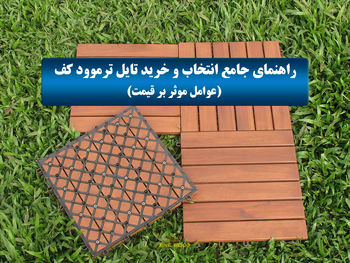 راهنمای جامع انتخاب و خرید تایل ترموود کف (عوامل موثر بر قیمت)