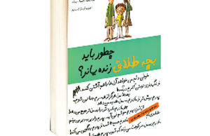 چطور باید بچه‌ طلاق زنده بماند