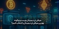 صرافی ارز دیجیتال چیست و چگونه بهترین صرافی ارز دیجیتال را انتخاب کنیم؟