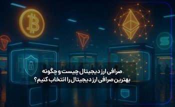 صرافی ارز دیجیتال چیست و چگونه بهترین صرافی ارز دیجیتال را انتخاب کنیم؟