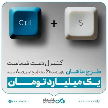 1 میلیارد تومان وام، با طرح «ماهان» بانک دی