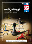 غریبه‌ها در اقتصاد