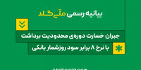 بیانیه ملّی‌گلد: جبران خسارت دوره‌ی محدودیت برداشت، با نرخ ۸ برابر سود روزشمار بانکی