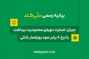 بیانیه ملّی‌گلد: جبران خسارت دوره‌ی محدودیت برداشت، با نرخ ۸ برابر سود روزشمار بانکی