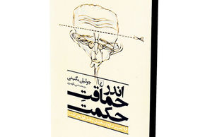 اندر حماقت حکمت