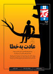 عادت به خطا