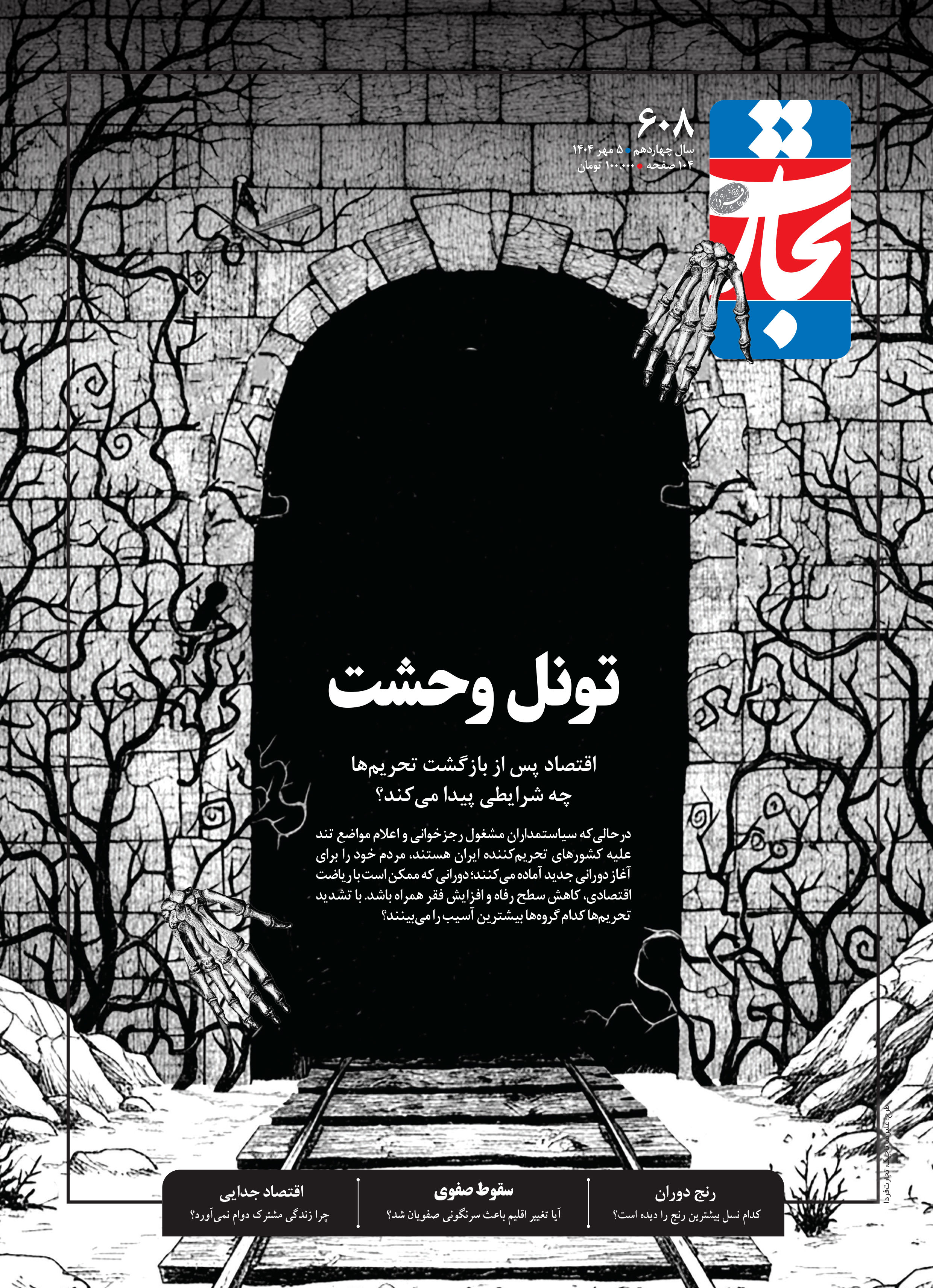 تونل وحشت