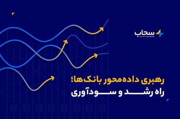 سحاب برگزار می‌کند؛ دوره رهبری داده‌محور ویژه صنعت بانکداری 