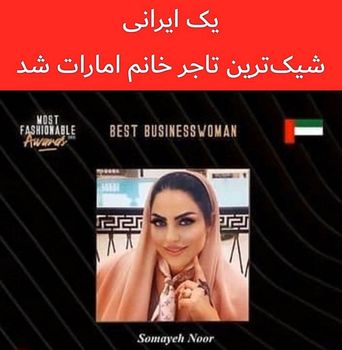 بانوی ایرانی شیکترین تاجر امارات شد